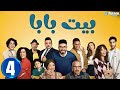 حصريااا الحلقة 4 من مسلسل بيت بابا بطولة محمد انور انتصار 