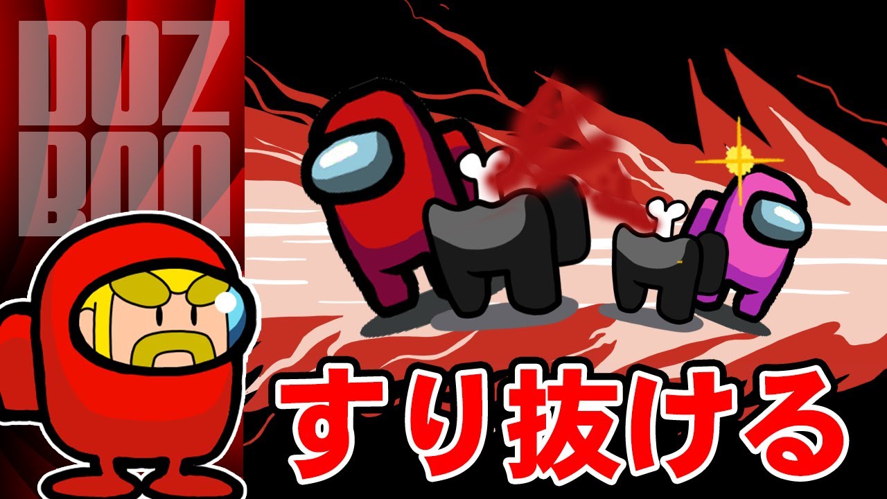 【Among Us】ギリギリすり抜けて白くなる！疑われないインポスターの神キル【アモングアス】