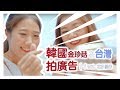 [KORSUB]韓國金針菇在台灣拍廣告？！feat.花東縱谷 찌녕 대만에서 광고 찍다! 화련타이동 |韓勾ㄟ金針菇