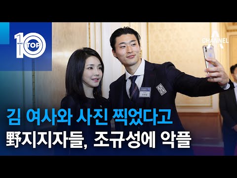 김 여사와 사진 찍었다고…野지지자들, 조규성에 악플 | 뉴스TOP 10
