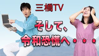 三橋TV第212回【そして、令和恐慌へ・・・】