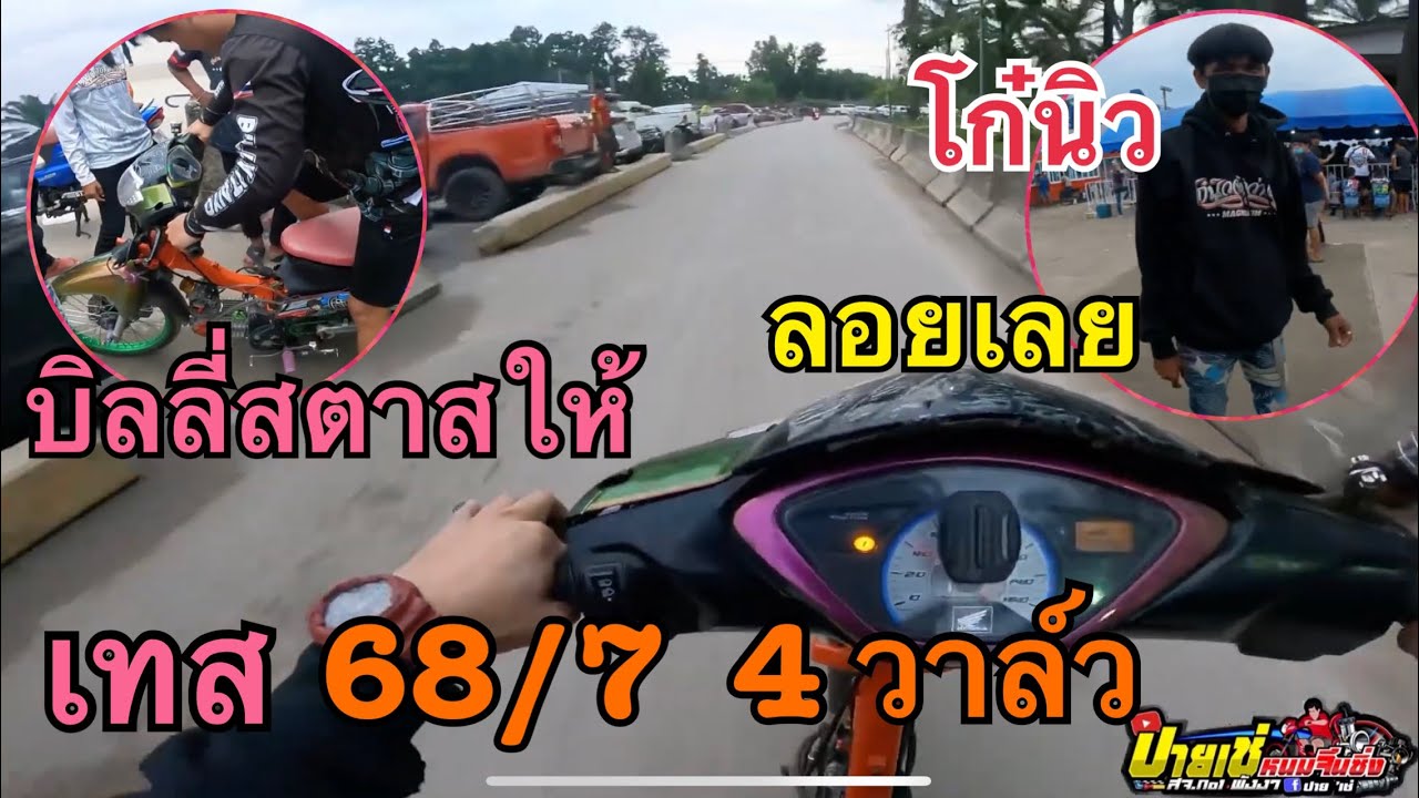 โก๋นิวจัดว่าเด็ด ให้ลองเทส 68/7  4 วาล์ว โครตแรง !