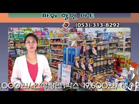 파워할인마트