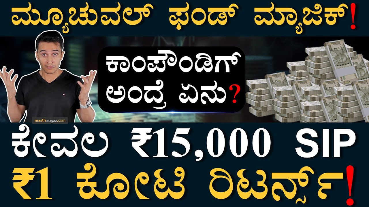 ಕಾಂಪೌಂಡಿಂಗ್‌ನಿಂದ ಹಣ 10 ಪಟ್ಟು? | Can we make 1 crore by Compounding? | Masth Magaa | Amar Prasad