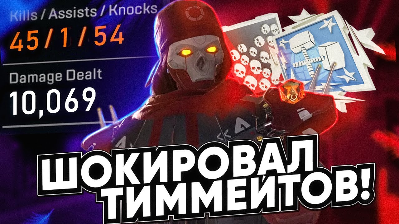 ЗР-339! 45 КИЛОВ & 10000 УРОНА ЗА РЕВЕНАНТА С РЕЛИКВИЕЙ apex legends revenant heirloom апекс легендс