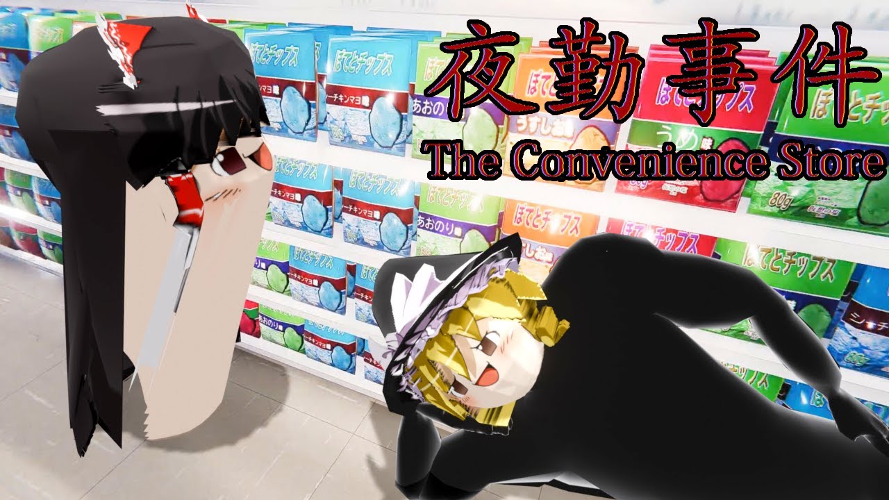 【ゆっくり実況】深夜のコンビニで働くっぽい。👏👏💥＃１【夜勤事件】