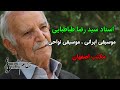 استاد سید رضا طباطبایی پیشکسوت آواز ایرانی مکتب اصفهان 