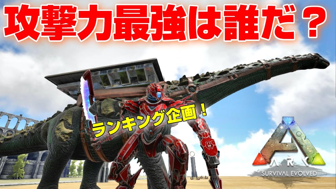 Arkお願いランキング 攻撃力が高い生物は誰だ Top10紹介 Ark 実況 Ktr Gaming Youtube Arkお願いランキング 攻撃力が高い生物は誰だ Top10紹介 Ark 実況 Ktr Gaming Youtube