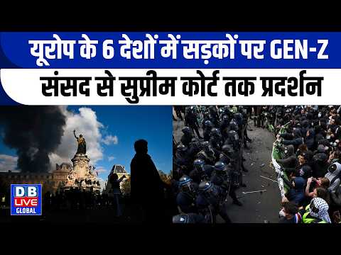 यूरोप के 6 देशों में सड़कों पर GEN-Z, संसद से सुप्रीम कोर्ट तक प्रदर्शन |#dbliveglobal