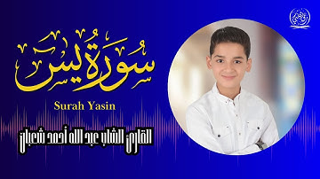 تلاوة مؤثرة جدا للقارئ الشاب عبدالله شعبان .. سورة يـــس كاملة | Surah Yasin