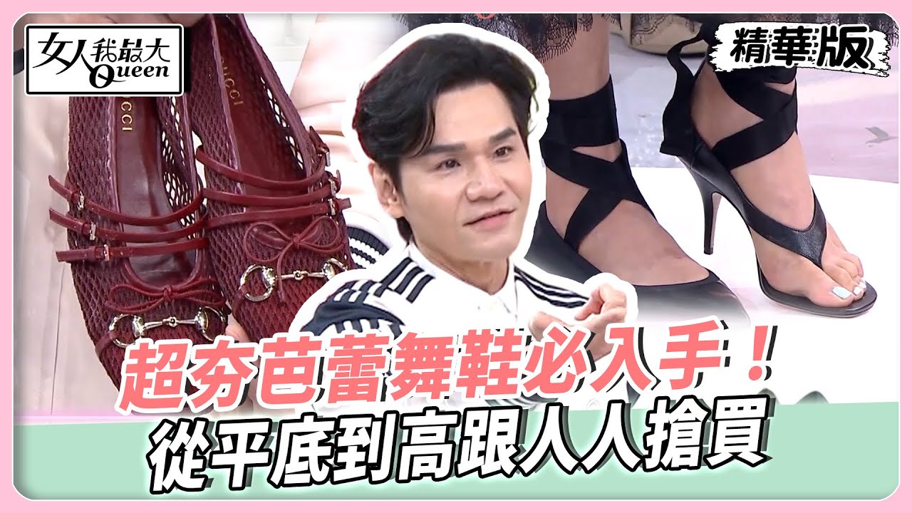 2025時尚焦點！超夯芭蕾舞鞋必入手！從平底到高跟人人搶買！平價鞋款也能穿出奢華氣勢！【#女人我最大 精華版】20251022