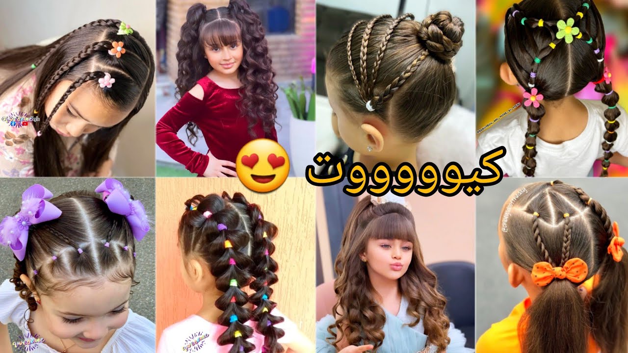 أحدث تسريحات الشعر كيووووت للبنات الصغار والمدرسة