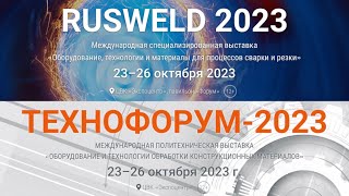 Выставка 23-26 октября - 2023 RUSWELD / ТЕХНОФОРУМ - глазами дядиСлавы