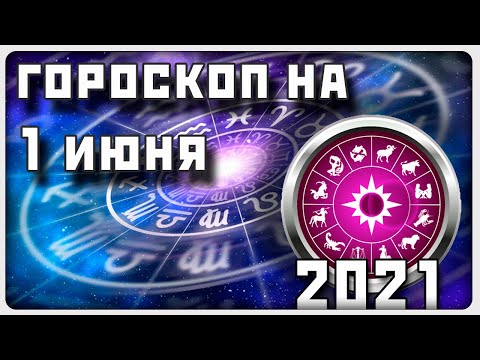 ГОРОСКОП НА 1