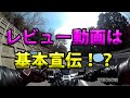 【バイクレビュー動画、商品レビュー動画は基本宣伝か？】空波鳥の呟き2022