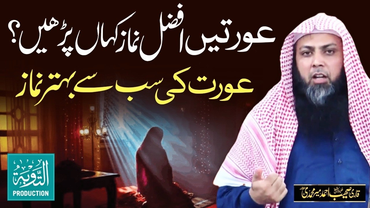 Aurat Ki Sabse Behtar Namaz - Qari Sohaib Ahmed Meer Muhammadi New Bayan 2026