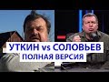 УТКИН ПРОТИВ СОЛОВЬЕВА: ПОЛНАЯ ВЕРСИЯ КОНФЛИКТА