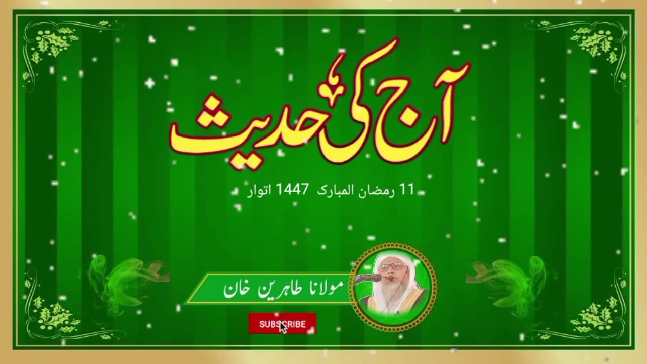 آج کی حدیث /مولانا طاہرین خان صاحب 