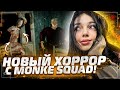 ХОРРОР С MONKE SQUAD / DEVOUR