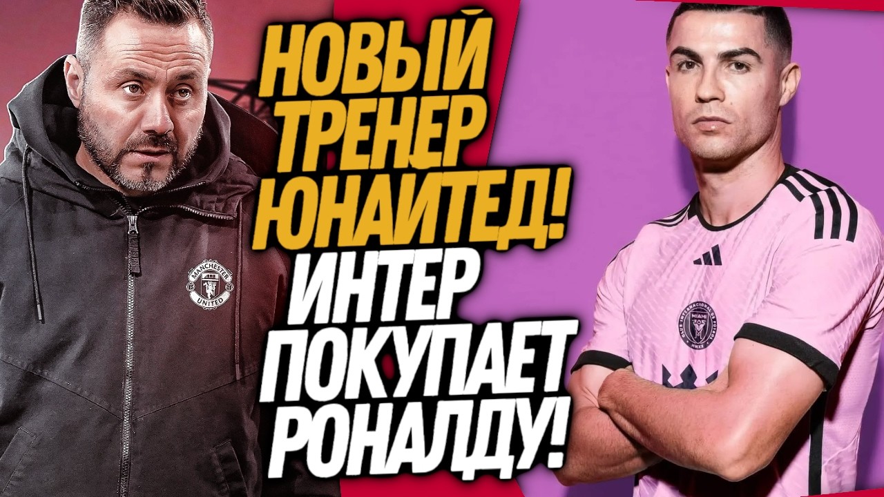 СРОЧНО! МЕССИ ОДОБРИЛ ТРАНСФЕР РОНАЛДУ! СТРАШНАЯ ОШИБКА МАН ЮНАЙТЕД / Доза Футбола