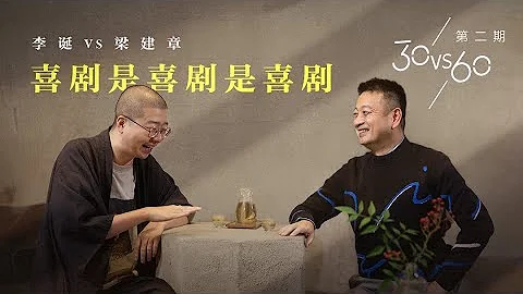 ENG SUB30vs60EP02 | Li Dan VS James Liang | Comedy...