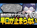都市伝説オタクのSou、SCPの話題に口が止まらない【ポケモンSV】