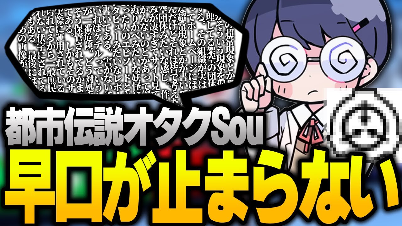 都市伝説オタクのSou、SCPの話題に口が止まらない【ポケモンSV】