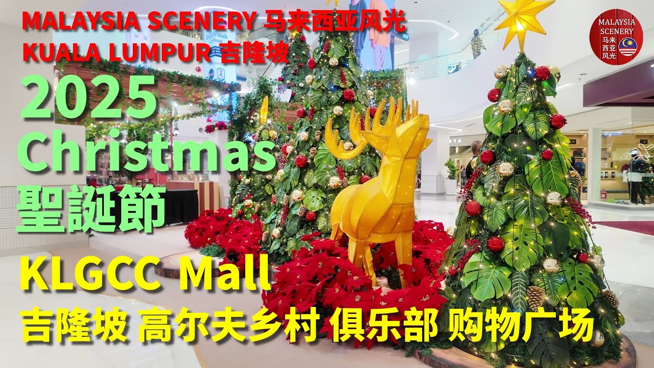 2025 Christmas - KLGCC Mall 聖誕節 - 吉隆坡 高尔夫乡村 俱乐部 购物广场 : Malaysia Scenery 马来西亚风光 - Tour 旅游 Travel 旅行
