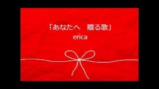 erica - 「あなたへ贈る歌」