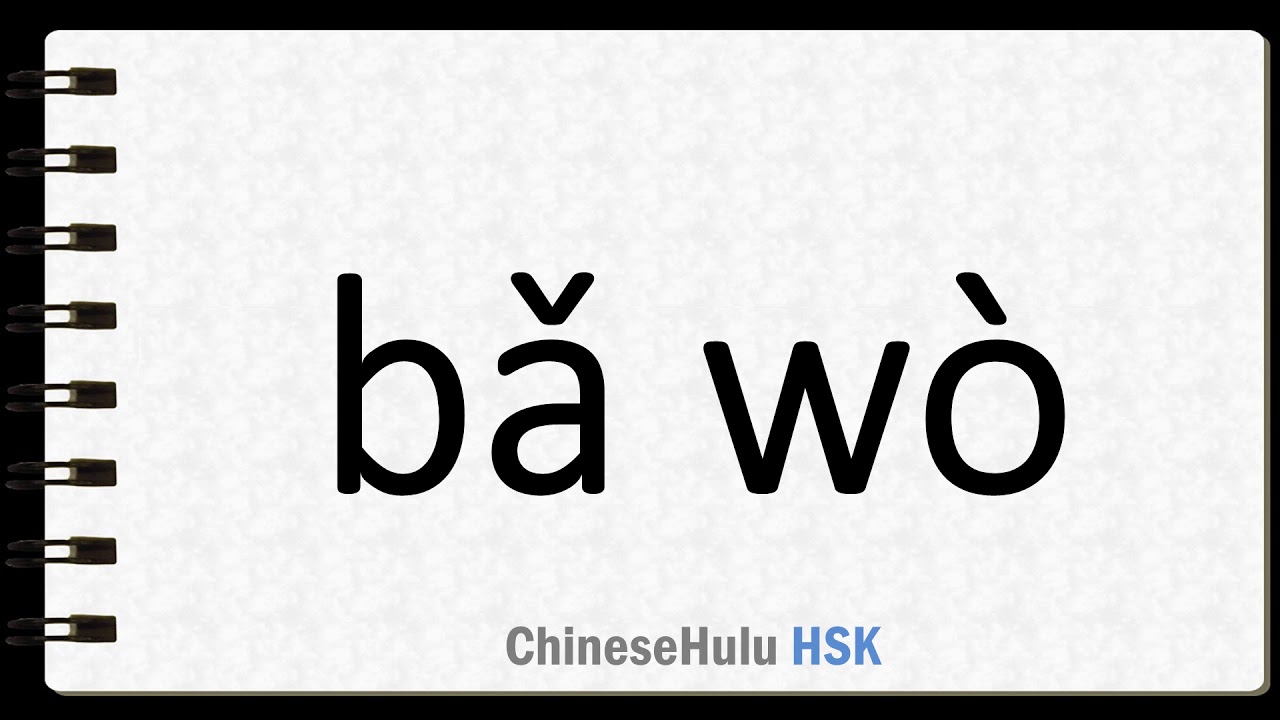 How To Say Hold In HSK Chinese YouTube how-to-say-hold-in-hsk-chinese-youtube