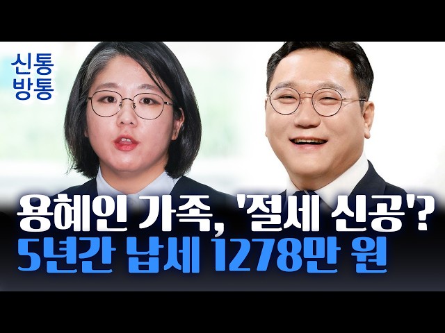 [신통방통] 용혜인, 의원 연봉 1억 5천인데···5년간 납세 1278만 원이 전부