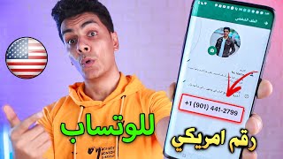 اسهل طريقة لعمل رقم امريكي لتفعيل الواتس اب ( رقم وهمي )