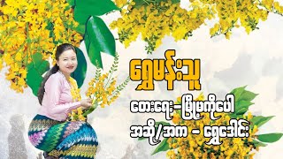 ​ရွှေမန်းသူ 🎉 **Shwe Mann Thu Thingyan Dance Video** 💦🌸 screenshot 1