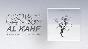 سورة الكهف كاملة بصوت القارئ أحمد العبيد