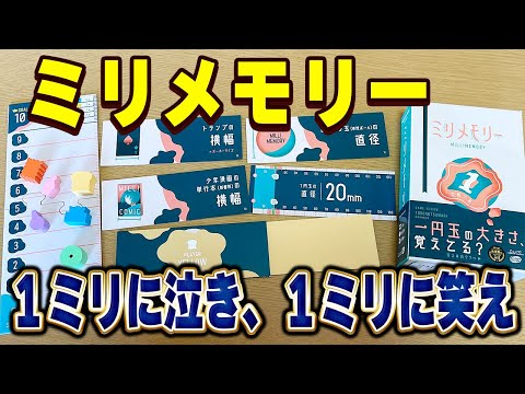 【ミリメモリー】1円玉の直径感覚で覚えてる?1ミリが重要すぎるボドゲ【ボードゲーム】