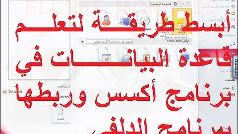 أبسط طريقة لتعلم قاعدة البيانات في برنامج أكسس - الدرس الأول-