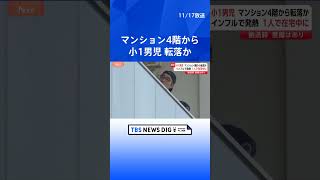 小1男児が4階から1階の植え込みに転落か　東京・杉並区のマンション　インフルエンザで1人で在宅中　搬送時意識あり｜TBS NEWS DIG #shorts