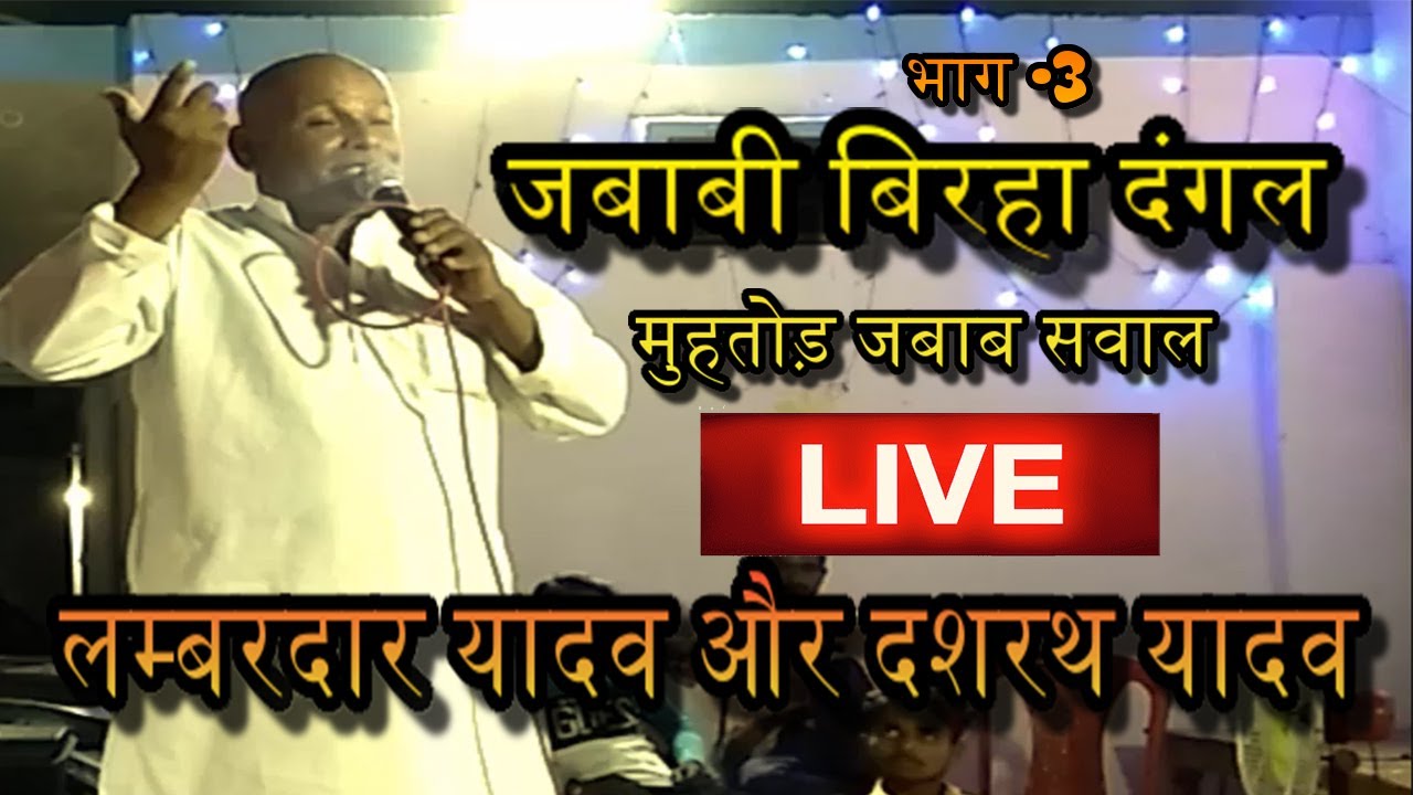 Live Show Part -03 जबाबी बिरहा दंगल गोंडा  दशरथ लाल यादव और लम्बरदार यादव मुहतोड़ मुकाबला