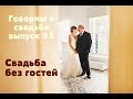 Говорим о свадьбе. Свадьба без гостей или свадьба для двоих!