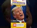 傳伊朗採購中國肩射飛彈 川普點名習近平：我會非常失望