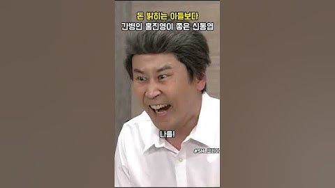 돈 밝히는 아들보다 간병인 홍진영이 좋은 신동엽 #snl코리아