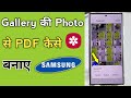 Samsung Gallery Photos Se PDF Kaise Banaye? Step-by-Step Guide 📱