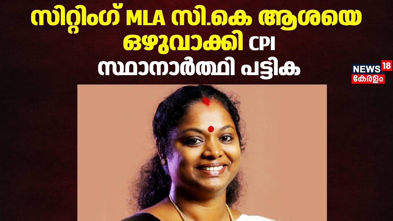 സിറ്റിംഗ് എംഎൽഎ സി.കെ ആശയെ ഒഴുവാക്കി സിപിഐ സ്ഥാനാർത്ഥി പട്ടിക | MLA CK Asha | CPI | Vaikom | Kerala