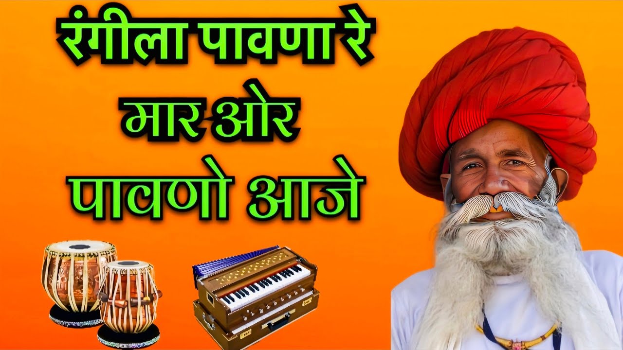 संतकबीरदास वाणी रंगीला पावना रे / रंगीला पावणा रे मार ओर पावणो आजे / Rajasthani top bhajan