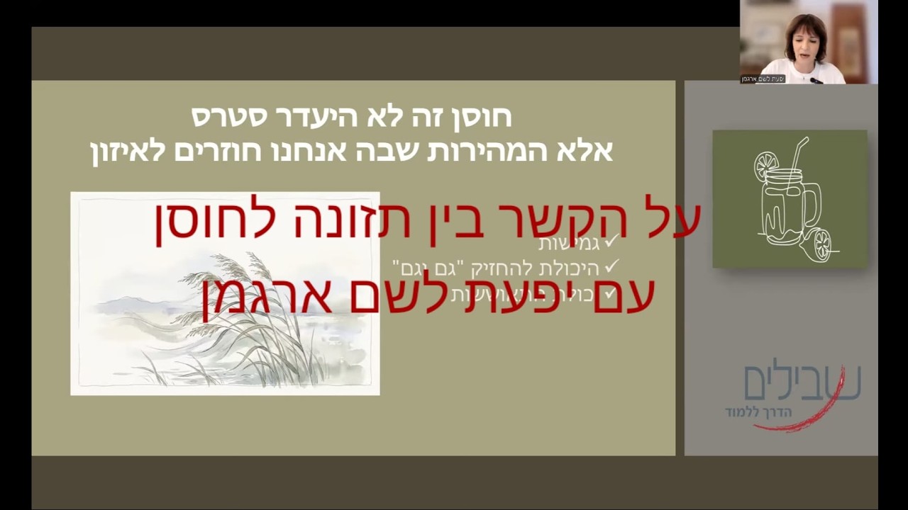 הקשר בין תזונה לחוסן- יפעת לשם ארגמן, שבילים- הדרך פנימה