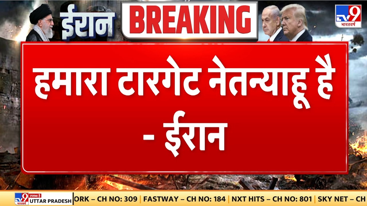 Israel Iran War: हमारा टारगेट नेतन्याहू है - ईरान - TV9 | Khamenei | Netanyahu