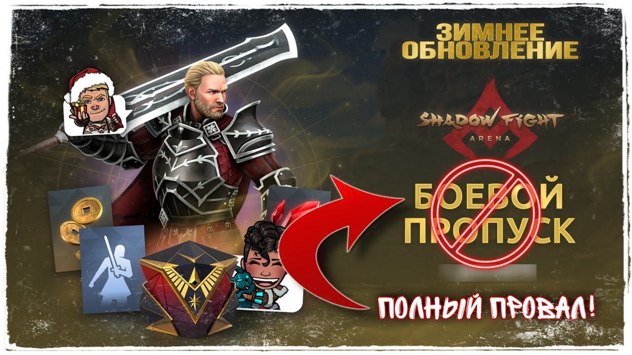 Полный Провал! Обзор Зимнего Обновления и Fight Pass в Shadow Fight Arena - Шедов Файт Арена