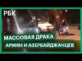 Драки между армянами и азербайджанцами в Москве