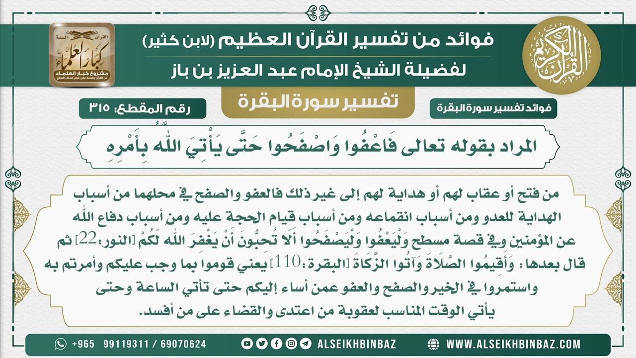 315 - المراد بقوله تعالى فَاعْفُوا وَاصْفَحُوا حَتَّى يَأْتِيَ اللَّهُ بِأَمْرِهِ