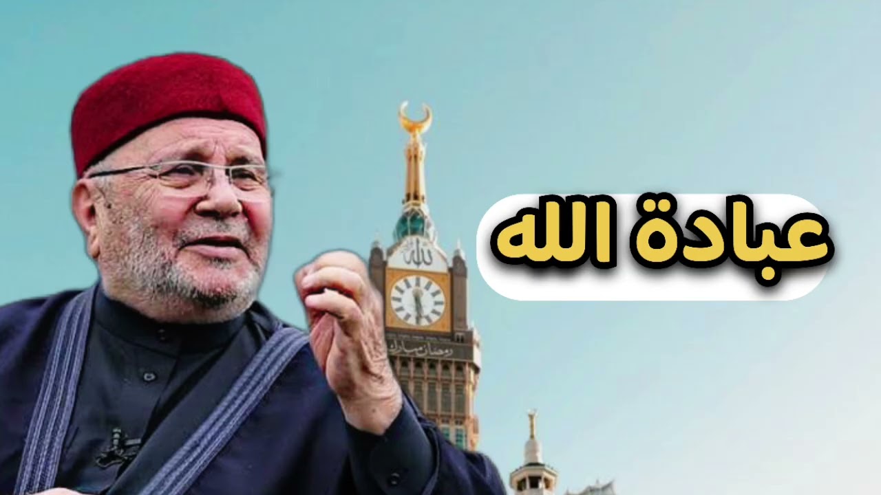 عبادة الله... الشيخ محمد راتب النابلسي 